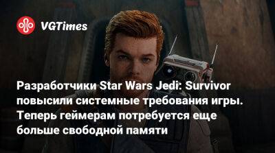 Разработчики Star Wars Jedi: Survivor повысили системные требования игры. Теперь геймерам потребуется еще больше свободной памяти - vgtimes.ru
