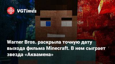 Джейсон Момоа - Джейсон Момоа (Jason Momoa) - Warner Bros. раскрыла точную дату выхода фильма Minecraft. В нем сыграет звезда «Аквамена» - vgtimes.ru