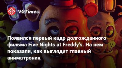 Скотт Коутон (Scott Cawthon) - Фредди Фазбер - Мэттью Лиллард (Matthew Lillard) - Появился первый кадр долгожданного фильма Five Nights at Freddy's. На нем показали, как выглядит главный аниматроник - vgtimes.ru
