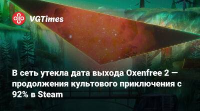 В сеть утекла дата выхода Oxenfree 2 — продолжения культового приключения с 92% в Steam - vgtimes.ru