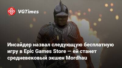 Инсайдер назвал следующую бесплатную игру в Epic Games Store — ей станет средневековый экшен Mordhau - vgtimes.ru