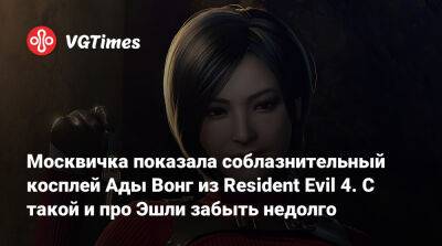 Ада Вонг - Москвичка показала соблазнительный косплей Ады Вонг из Resident Evil 4. С такой и про Эшли забыть недолго - vgtimes.ru - Димитреск