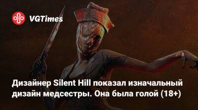 Масахиро Ито - Дизайнер Silent Hill показал изначальный дизайн медсестры. Она была голой (18+) - vgtimes.ru - Япония
