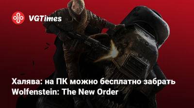 Халява: на ПК можно бесплатно забрать Wolfenstein: The New Order - vgtimes.ru - Россия