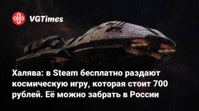 Халява: в Steam раздают космическую игру, которая стоила 700 рублей - vgtimes.ru - Россия