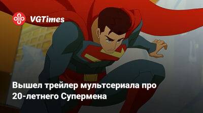 Дуэйн Джонсон (Dwayne Johnson) - Джеймс Олсен - Кларк Кент - Вышел трейлер мультсериала про 20-летнего Супермена - vgtimes.ru