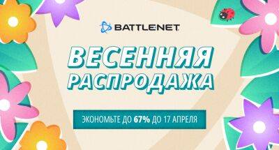 Весенняя распродажа в Battle.net началась! - news.blizzard.com