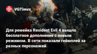 Для ремейка Resident Evil 4 вышло бесплатное дополнение с новым режимом. В сети показали геймплей за разных персонажей - vgtimes.ru