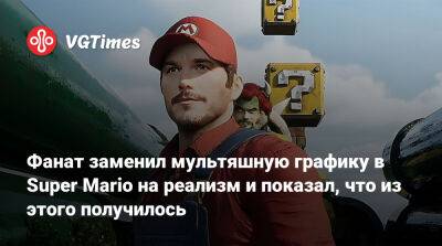 Крис Прэтт - Джон Блэк (Jack Black) - Фанат заменил мультяшную графику в Super Mario на реализм и показал, что из этого получилось - vgtimes.ru
