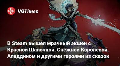 В Steam вышел мрачный экшен с Красной Шапочкой, Снежной Королевой, Аладдином и другими героями из сказок - vgtimes.ru
