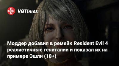 Ада Вонг - Моддер добавил в ремейк Resident Evil 4 реалистичные гениталии и показал их на примере Эшли (18+) - vgtimes.ru