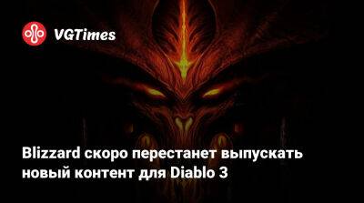 Blizzard скоро перестанет выпускать новый контент для Diablo 3 - vgtimes.ru