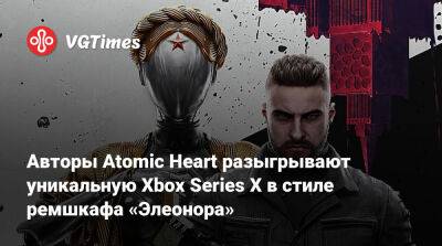 Роберт Багратуни - Авторы Atomic Heart разыгрывают уникальную Xbox Series X в стиле ремшкафа «Элеонора» - vgtimes.ru - Россия - Украина - Белоруссия