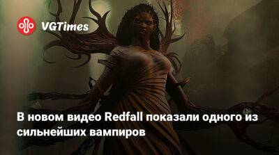 Ign - В новом видео Redfall показали одного из сильнейших вампиров - vgtimes.ru