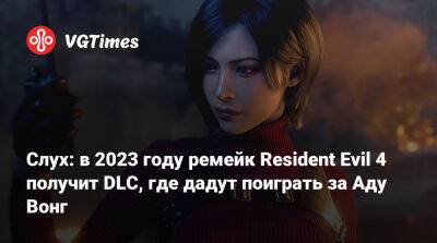Ада Вонг - Слух: ремейк Resident Evil 4 получит DLC, где дадут поиграть за Аду Вонг - vgtimes.ru