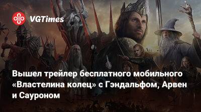 Вышел трейлер бесплатной мобильной RPG по «Властелину колец» с Гэндальфом, Арвен, Сауроном, Арагорном, Леголасом и не только - vgtimes.ru
