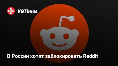 В России хотят заблокировать Reddit - vgtimes.ru - Россия