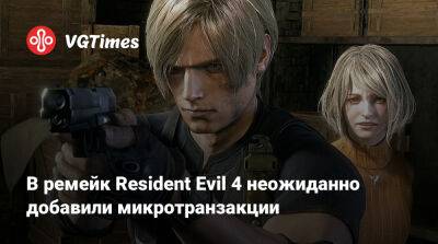 Ада Вонг - В ремейк Resident Evil 4 неожиданно добавили микротранзакции - vgtimes.ru