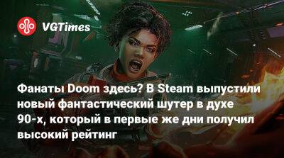 Фанаты Doom здесь? В Steam выпустили новый фантастический шутер в духе 90-х, который в первые же дни получил высокий рейтинг - vgtimes.ru
