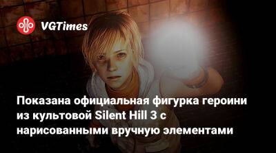 Показана официальная фигурка героини из культовой Silent Hill 3 с нарисованными вручную элементами - vgtimes.ru