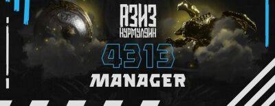 Менеджер 4313 о Lefitan: «Он играет с софтом. Разве это не бан?» - dota2.ru