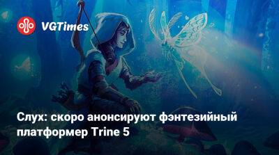 Слух: скоро анонсируют фэнтезийный платформер Trine 5 - vgtimes.ru