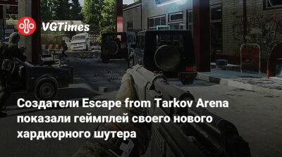 Создатели Escape from Tarkov Arena показали геймплей своего нового хардкорного шутера - vgtimes.ru - Россия