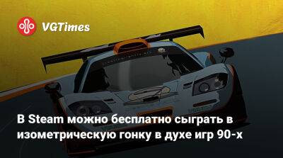 Джон Воробей - Микки Маус - В Steam можно бесплатно сыграть в изометрическую гонку в духе игр 90-х - vgtimes.ru - Россия