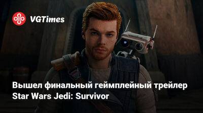 Вышел финальный геймплейный трейлер Star Wars Jedi: Survivor - vgtimes.ru