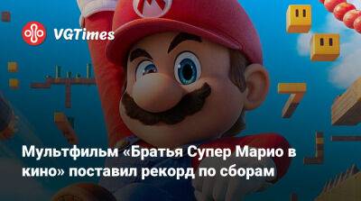 Мультфильм «Братья Супер Марио в кино» поставил рекорд по сборам - vgtimes.ru - Сша