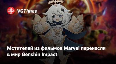 Ба Чжу - Мстителей из фильмов Marvel перенесли в мир Genshin Impact - vgtimes.ru