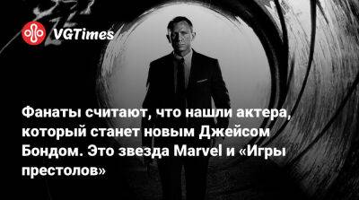 Джеймс Бонд - Ричард Мэдден - Фанаты считают, что нашли актера, который станет новым Джейсом Бондом. Это звезда Marvel и «Игры престолов» - vgtimes.ru