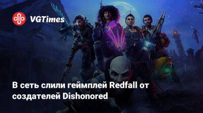 В сеть слили геймплей Redfall от создателей Dishonored - vgtimes.ru - Редфолл