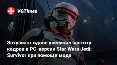 Энтузиаст вдвое увеличил частоту кадров в PC-версии Star Wars Jedi: Survivor при помощи мода - vgtimes.ru