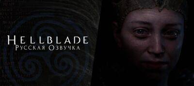 Новая демонстрация локализации Hellblade — у нее все еще нет даты выхода - zoneofgames.ru