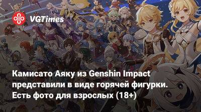 Камисато Аяку из Genshin Impact представили в виде горячей фигурки. Есть фото для взрослых (18+) - vgtimes.ru