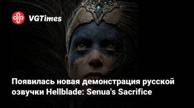 Появилась новая демонстрация русской озвучки Hellblade: Senua's Sacrifice - vgtimes.ru