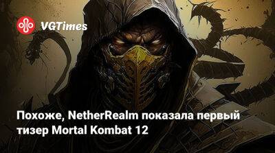 Джез Корден (Jez Corden) - Эд Бун - Эда Буна - Похоже, NetherRealm показала первый тизер Mortal Kombat 12 - vgtimes.ru