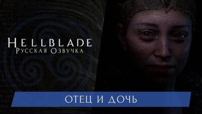 Новая демонстрация русской локализации Hellblade: Senua's Sacrifice - playground.ru