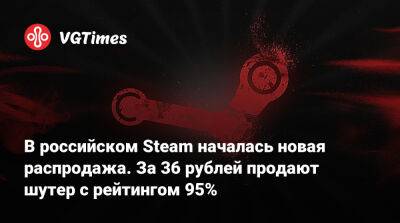 В российском Steam началась новая распродажа. За 36 рублей продают шутер с рейтингом 95% - vgtimes.ru