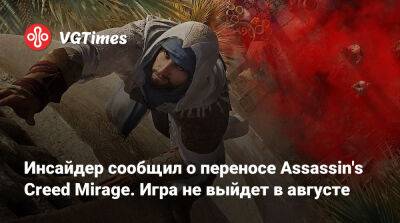 Томас Хендерсон (Tom Henderson) - Том Хендерсон - Инсайдер сообщил о переносе Assassin's Creed Mirage. Игра не выйдет в августе - vgtimes.ru