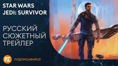Star Wars Jedi: Survivor - Сюжетный русский трейлер - playisgame.com