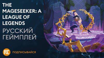 The Mageseeker: A League of Legends Story - Геймплей (русский трейлер) Озвучка - playisgame.com