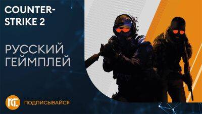 Counter-Strike 2 - Уровни, тикрейт, гранаты - Геймплей на русском - playisgame.com