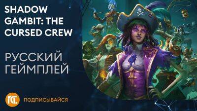 Shadow Gambit: The Cursed Crew - Геймплей (Русский трейлер) - playisgame.com