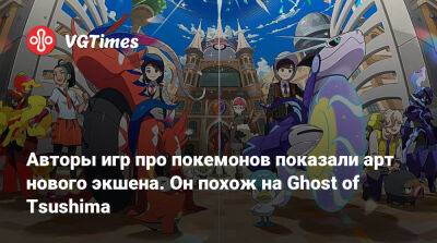 Авторы игр про покемонов показали арт нового экшена. Он похож на Ghost of Tsushima - vgtimes.ru