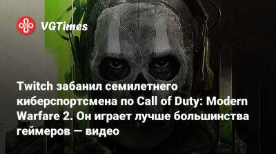 Джейк Лаки - Twitch забанил семилетнего киберспортсмена по Call of Duty: Modern Warfare 2. Он играет лучше большинства геймеров — видео - vgtimes.ru