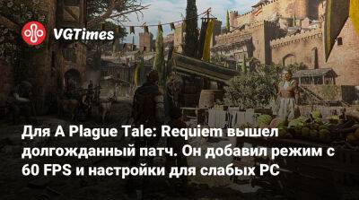 Для A Plague Tale: Requiem вышел долгожданный патч. Он добавил режим с 60 FPS и настройки для слабых PC - vgtimes.ru