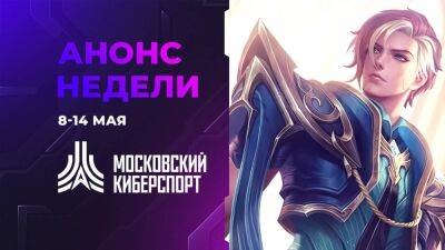 Четыре турнира «Московского Киберспорта» состоятся 10-14 мая - playisgame.com - Москва