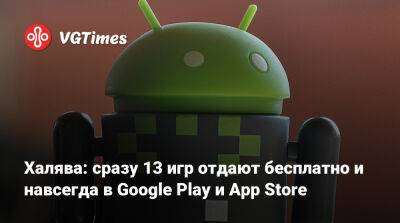 Халява: сразу 13 игр отдают бесплатно и навсегда в Google Play и App Store - vgtimes.ru